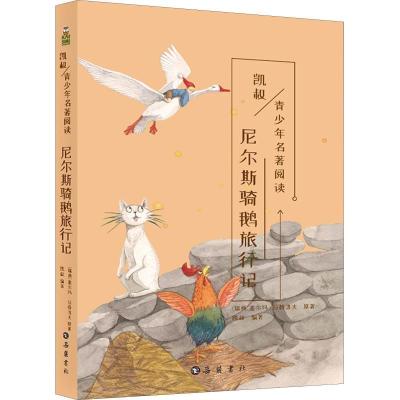 正版新书]尼尔斯骑鹅旅行记塞尔玛·拉格洛夫9787553809885
