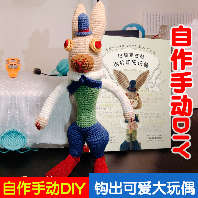 [醉染正版]钩针编织书巴黎复古风钩针动物玩偶 大玩偶编织教程书 毛线钩针编织教程书手工DIY编织书编织教钩织小玩偶手工书高清大图