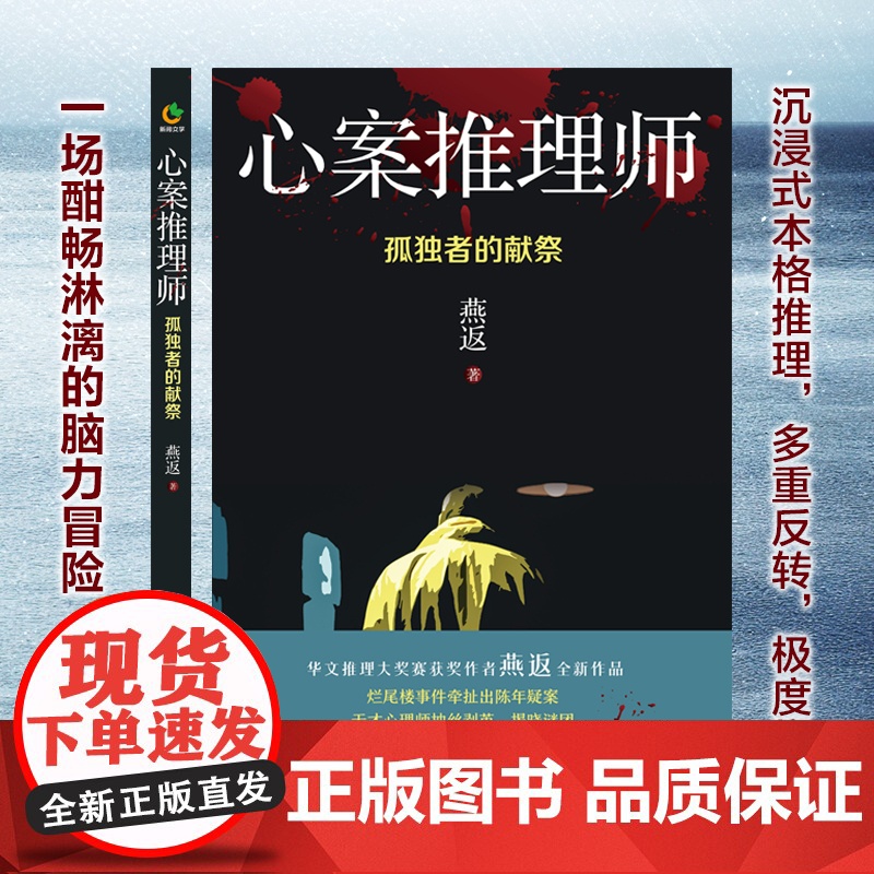 心案推理师:孤独者的献祭(华文推理大奖赛获奖作者燕返全新作品,沉浸式本格推理,多重反转)高清大图