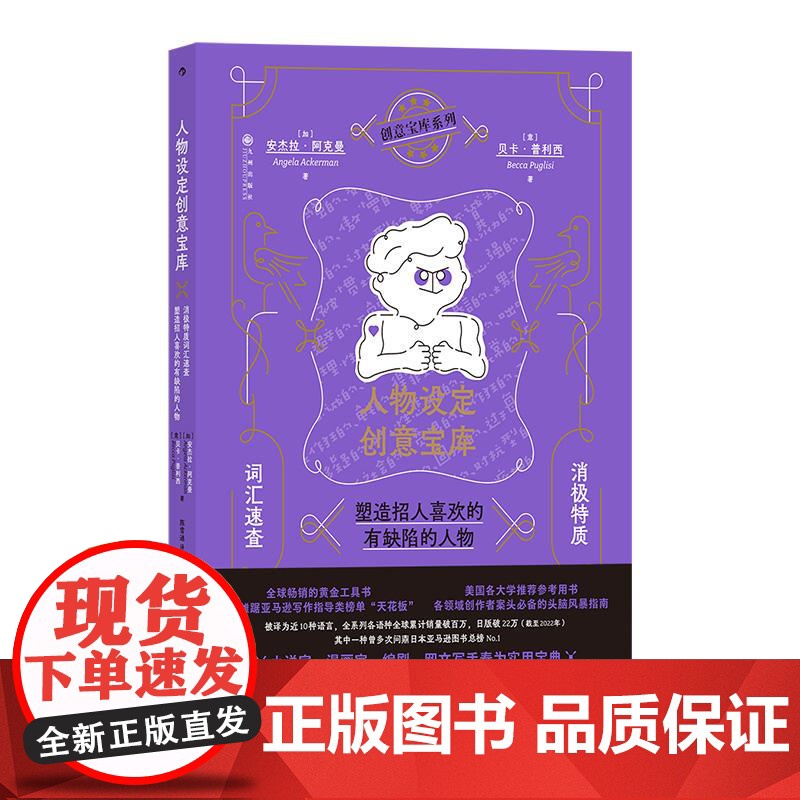 人物设定创意宝库消极特质词汇速查塑造招人喜欢的有缺陷的人物 加安杰拉阿克曼意贝卡普利西九州出版社