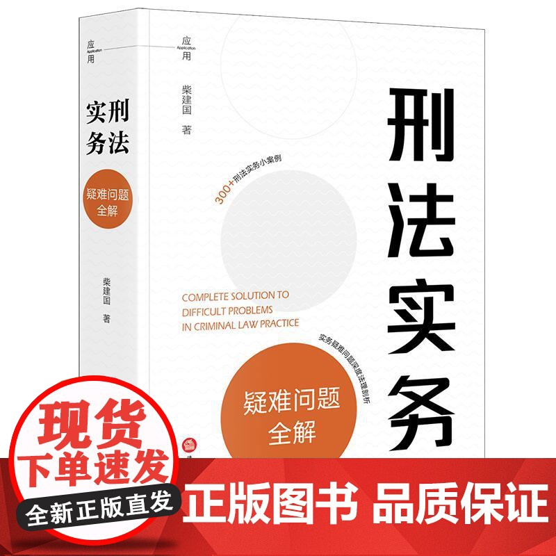 2025新书 刑法实务疑难问题全解 柴建国 著 法律出版社高清大图