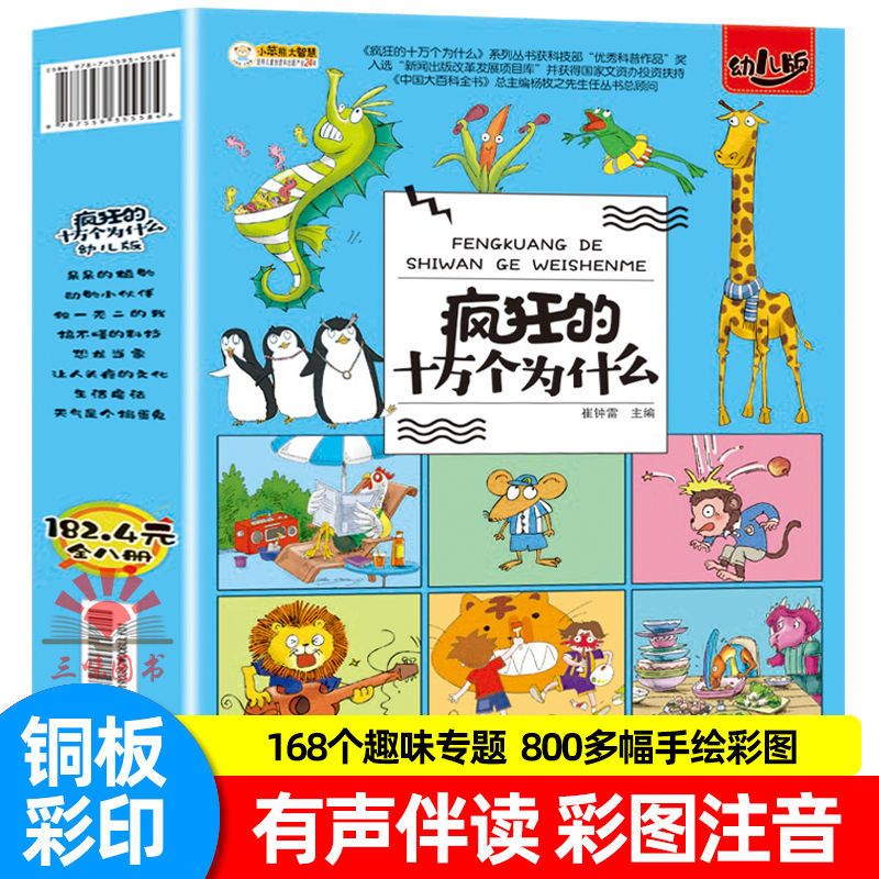疯狂的十万个为什么中国幼儿百科全书绘本注音版科普启蒙儿童全套 全8册 杨牧之推荐疯狂系列1