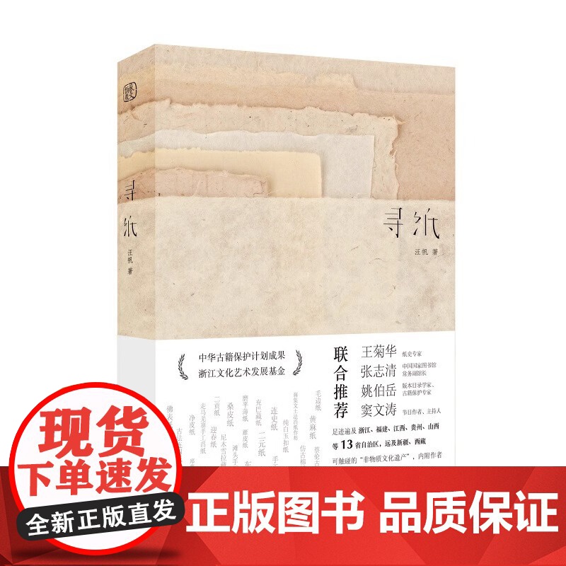 正版书籍 寻纸 汪帆著 古籍修复师历时7年寻访 非物质文化遗产 古法手工纸样 入选中国古籍保护计划成果 浙江人民美术出版高清大图