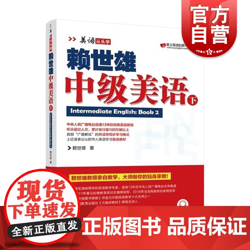 赖世雄中级美语(下)/美语从头学 赖世雄 著 商务英语文教 世纪出版正版图书籍 上海文化出版社高清大图