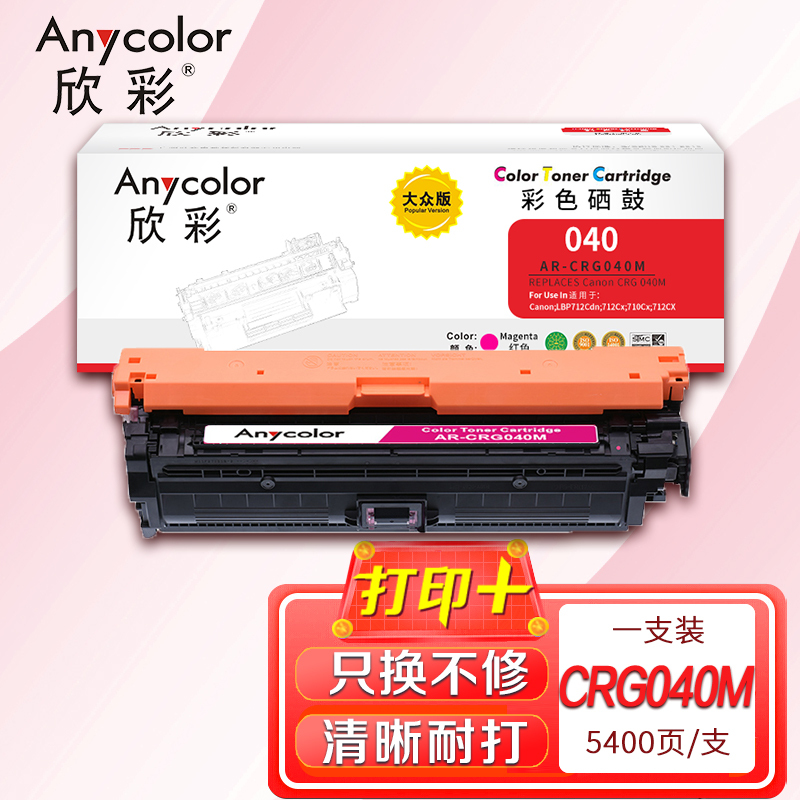 欣彩AR-CRG040M红色硒鼓大众版 适用佳能CRG040 M LBP710Cx LBP712Cx LBP712Cdn