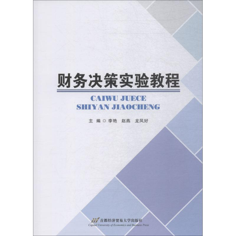 [M]财务决策实验教程-9787563826629