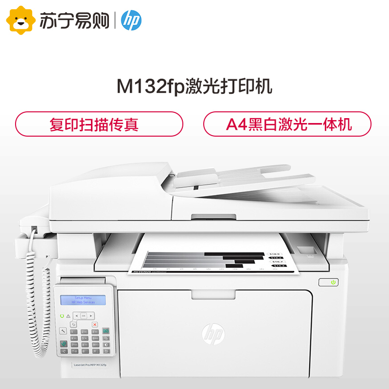 惠普（HP）MFP M132fp激光打印机 打印机复印扫描传真一体机 带手柄升级型号132fw