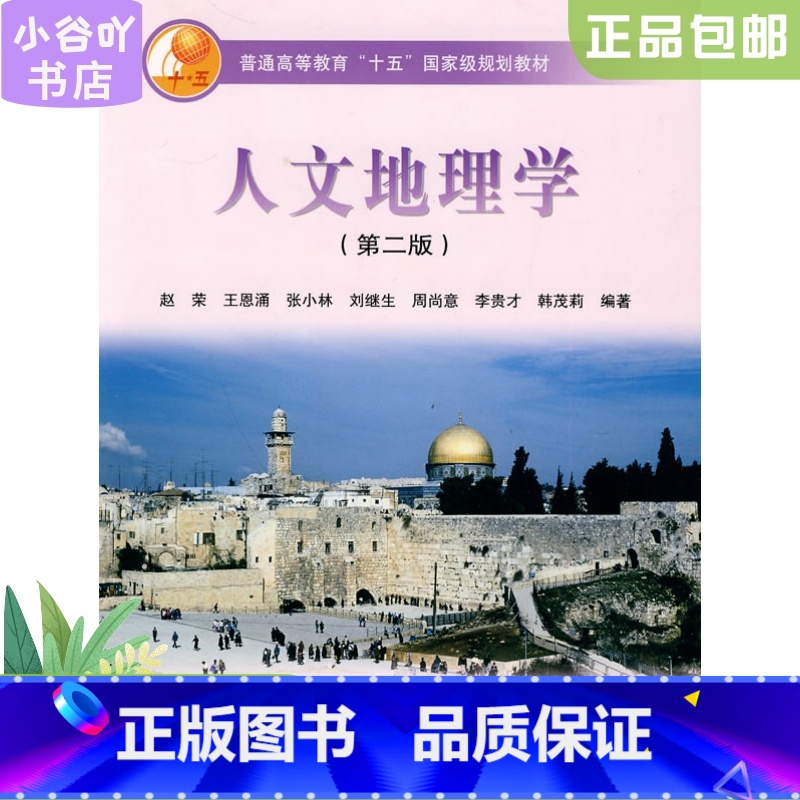 【正版】二手人文地理学 第二版 赵荣 高等教育出版社