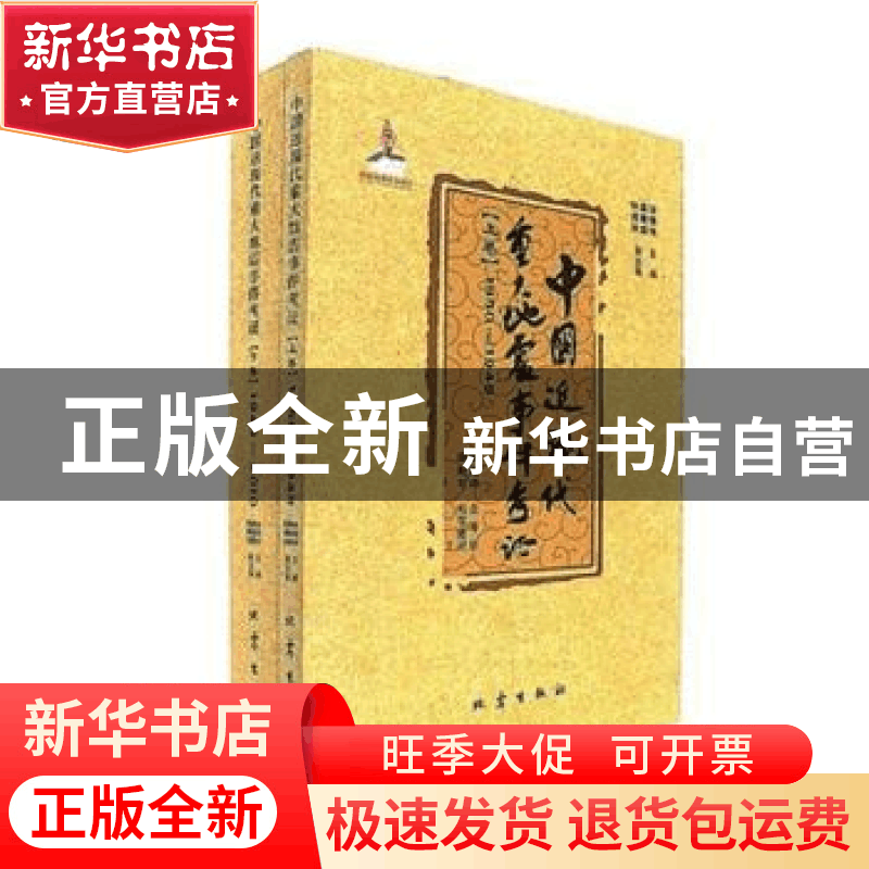 正版 中国近现代重大地震事件考证:1850-2010 徐锡伟主编 地震出图片