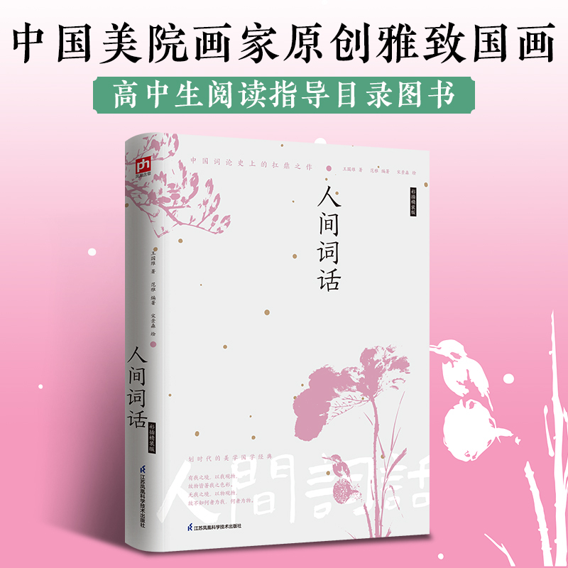 [正版]人间词话 彩插精装版 王国维 著 范雅 编 宋景淼 绘 中国古典小说、诗词 文学 江苏凤凰科学技术出版社 图书