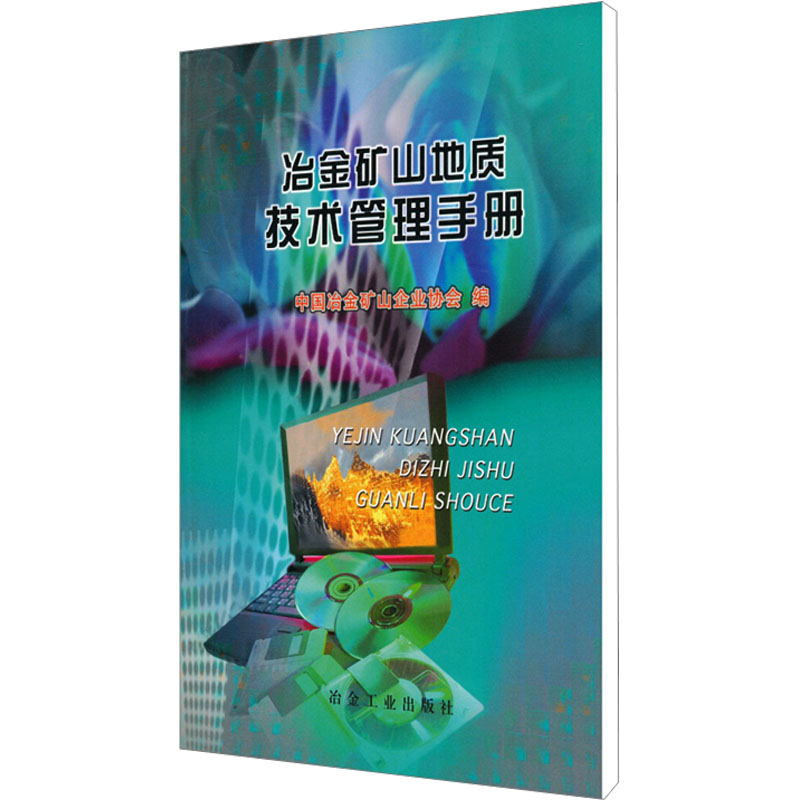 【N】冶金矿山地质技术管理手册-9787502430955