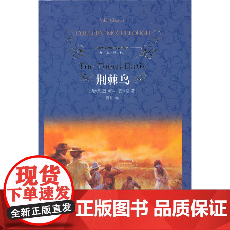 经典译林:荆棘鸟(精装)麦卡洛 译林出版社 正版书籍高清大图