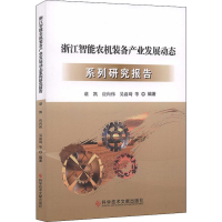 浙江智能农机装备产业发展动态系列研究报告