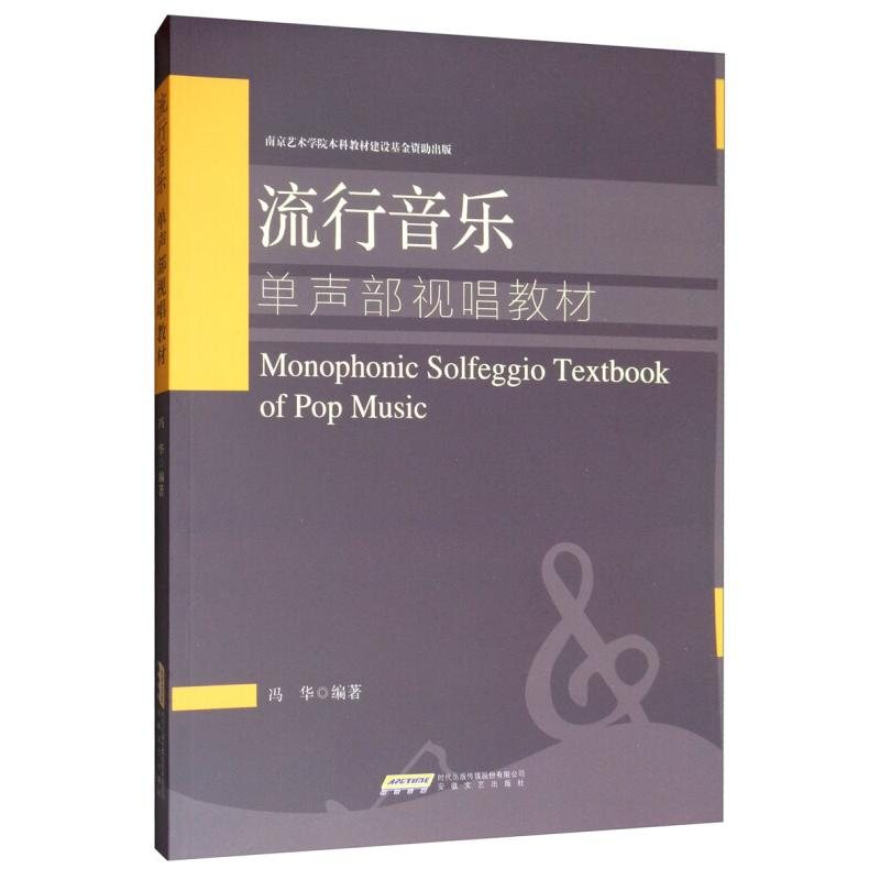 醉染图书流行音乐单声部视唱教材9787539665436高清大图