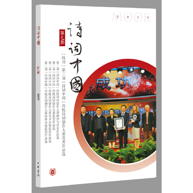正版新书】诗词中国:2019 第7期诗词中国丛刊编辑部9787101140538