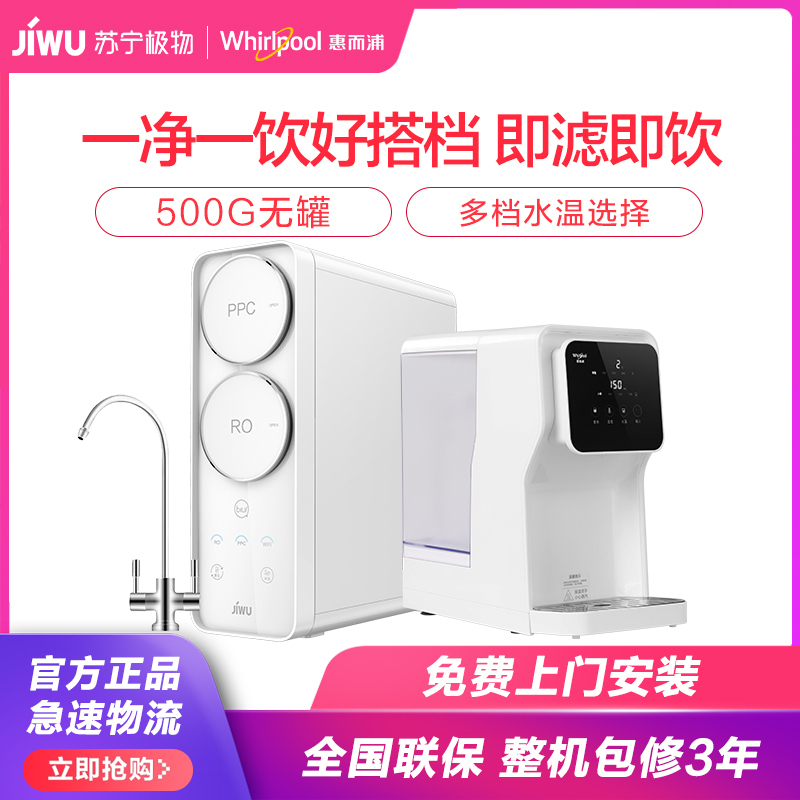 苏宁小Biu净水器R500-W1+惠而浦台式饮水机YJ93