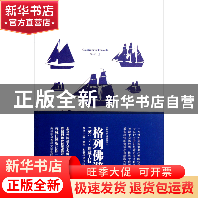 正版 格列佛游记(注释版)/我的心灵藏书馆 (英)J·斯威夫特|主编:高清大图