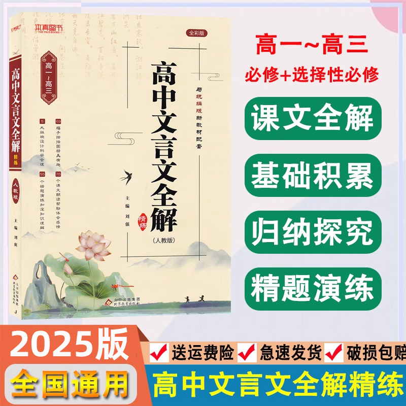 语文 高中通用 [正版]2025新高中文言文完全解读高中语文必背古诗文译注及赏析详解一本通人教版必修选修全解全释全析20
