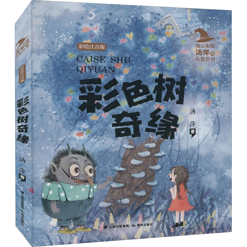 醉染图书彩色树奇缘 彩绘注音版97875715093高清大图