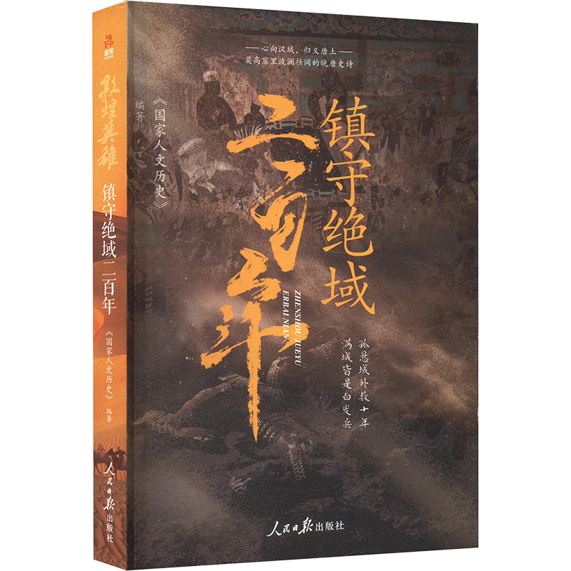 正版新书]敦煌英雄 镇守绝域二百年国家人文历史 编978751158106高清大图