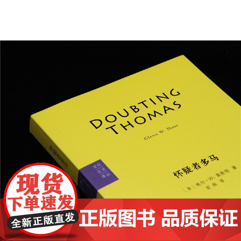 怀疑者多马 格伦·W. 莫斯特 生活.读书.新知三联书店 正版书籍高清大图
