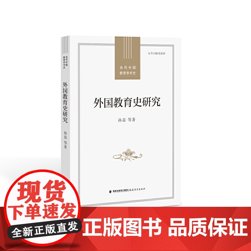 外国教育史研究(当代中国教育学术史/ 张斌贤主编)高清大图