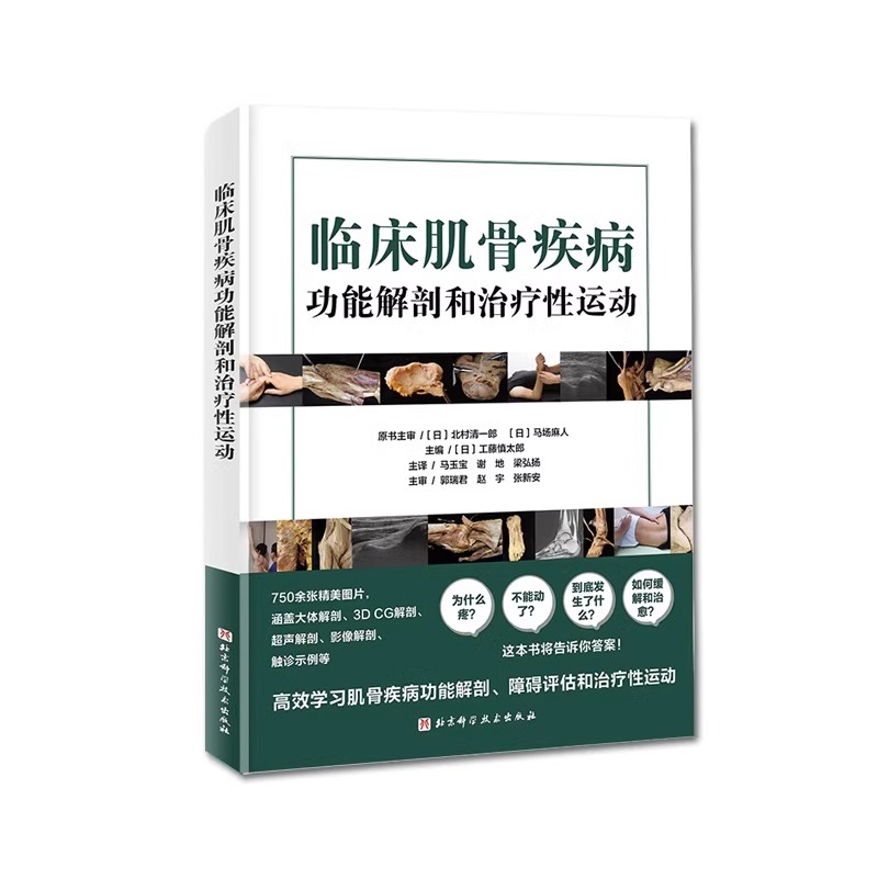 [正版]央视网临床肌骨疾病功能解剖和治疗性运动 工藤慎太郎 主编 肌骨功能障碍 功能障碍康复 治疗性运动 北京科学技术高清大图