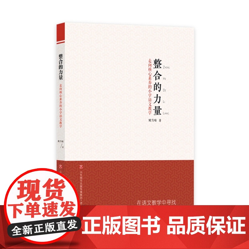 整合的力量:走向核心素养的小学语文教学高清大图