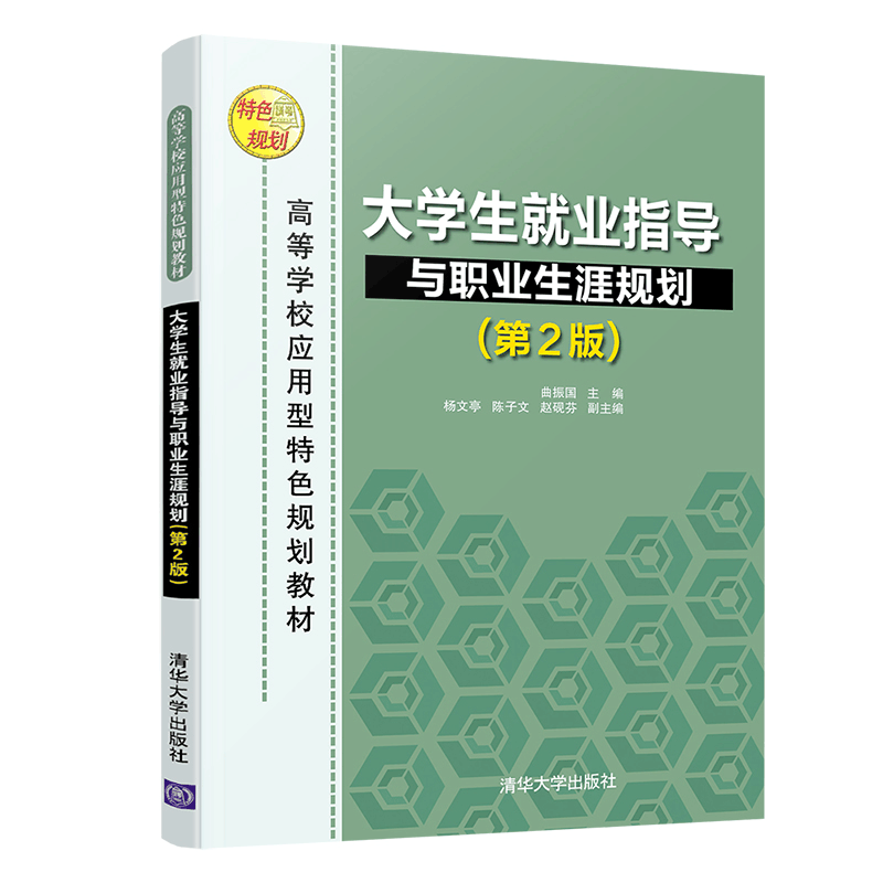 正版新书]大学生就业指导与职业生涯规划(第2版)曲振国978730254图片