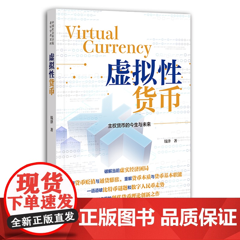 虚拟性货币 中国社会科学院老年学者文库 钱津 著 社会科学文献出版社 9787520198837高清大图