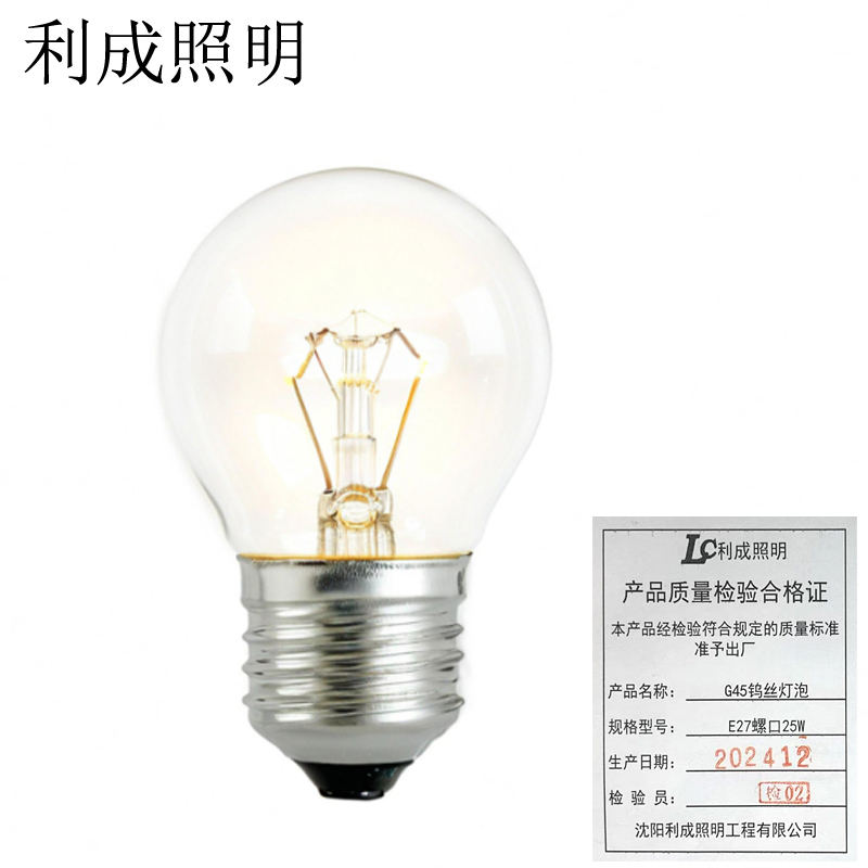 利成照明 G45钨丝灯泡 白炽灯泡 E27螺口25W高清大图