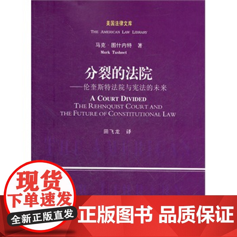 正版 分裂的法院 马克图什内特,田飞龙 9787562040408 中国政法大学出版社