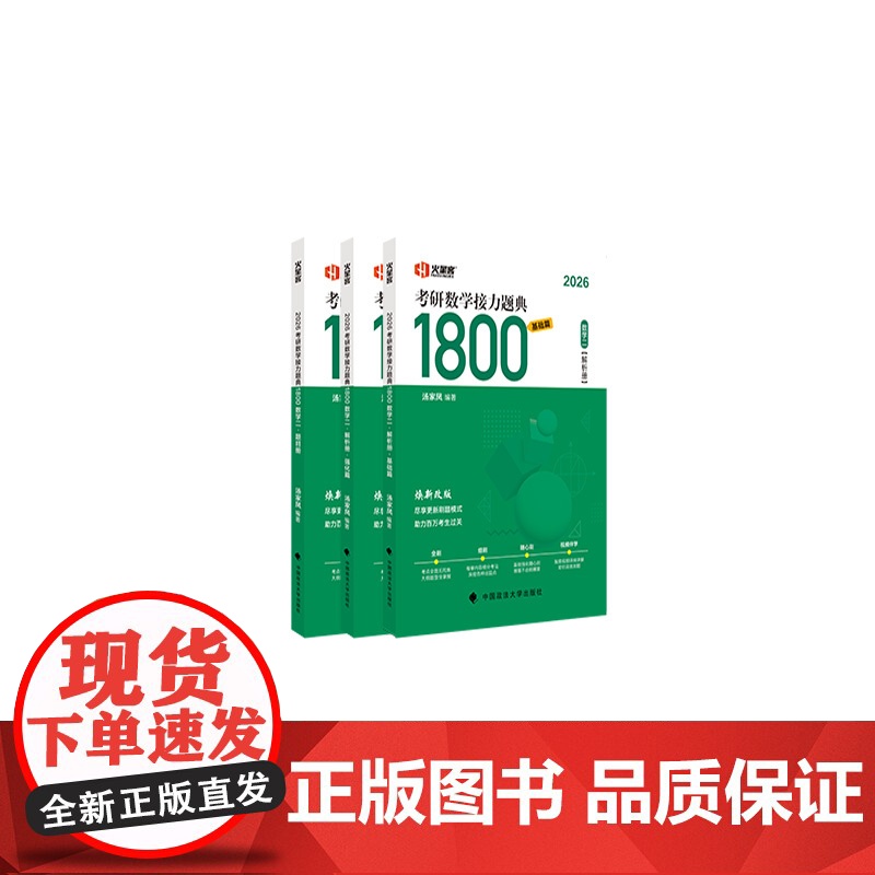 2026 汤家凤 考研数学接力题典1800题 数学二 可选(数学三 数学一)高清大图