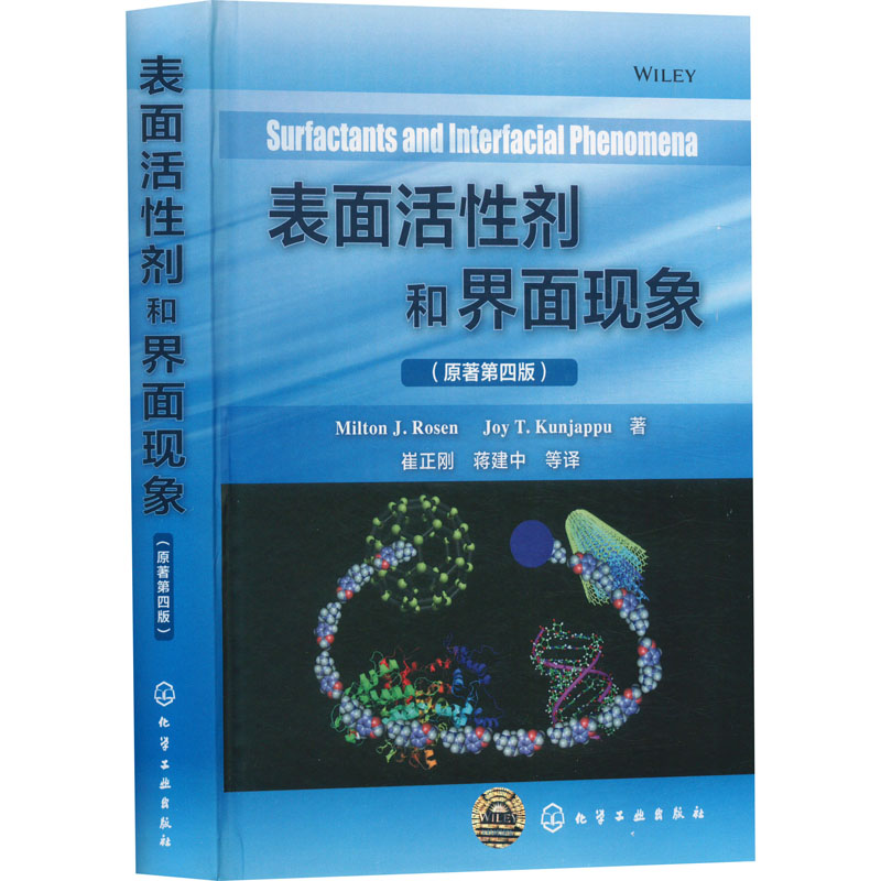 [M]表面活性剂和界面现象(原著第四版)-9787122220912高清大图