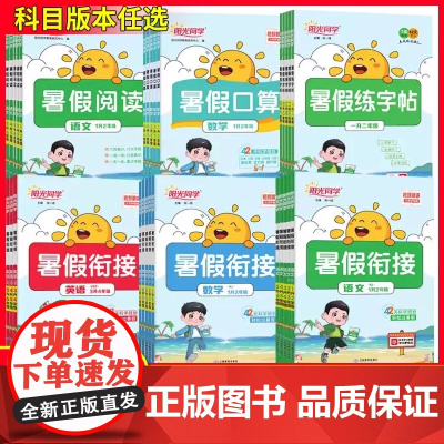 2025秋版阳光同学暑假衔接作业一年级二年级三年级五六四年级语文数学英语全套人教版小学阅读口算题卡应用题专项训练同步练习