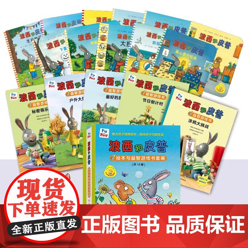 波西和皮普绘本系列全套11册小小聪明豆生日快乐益智游戏书5册0-1-3-6岁宝宝早教启蒙幼儿园阅读儿童睡前情商养成故事图高清大图