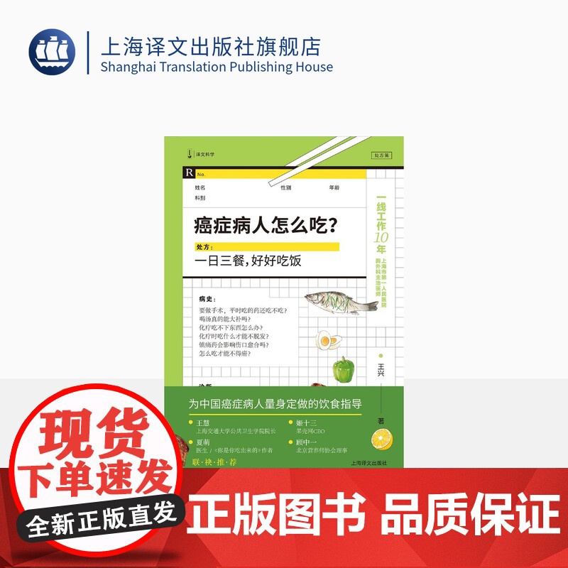 癌症病人怎么吃? 王兴 著 译文科学 上海三甲医院医生 为中国癌症病人量身定做的饮食指导 《病人家属,请来一下》作者新作高清大图