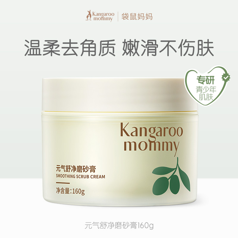 袋鼠妈妈青少年身体磨砂膏去角质疙瘩深层清洁全身保湿嫩嫩白沐浴露护肤品 元气舒净磨砂膏-160g
