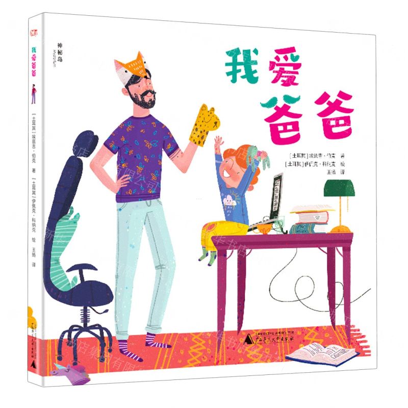 【N】我爱爸爸(精)-9787559840028