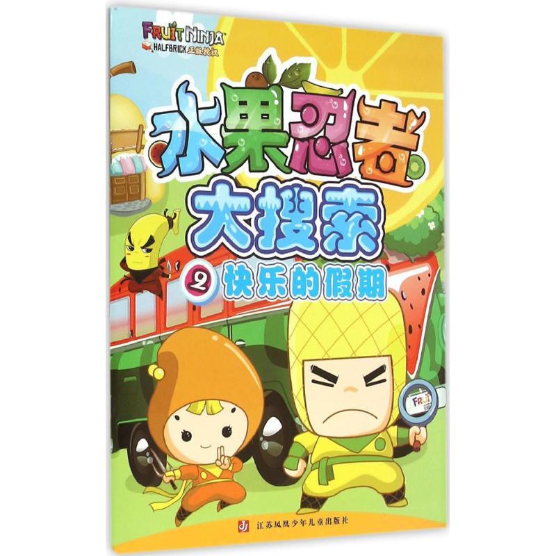 正版新书]水果忍者大搜索(2)(快乐的假期)南京漫尚文化传媒