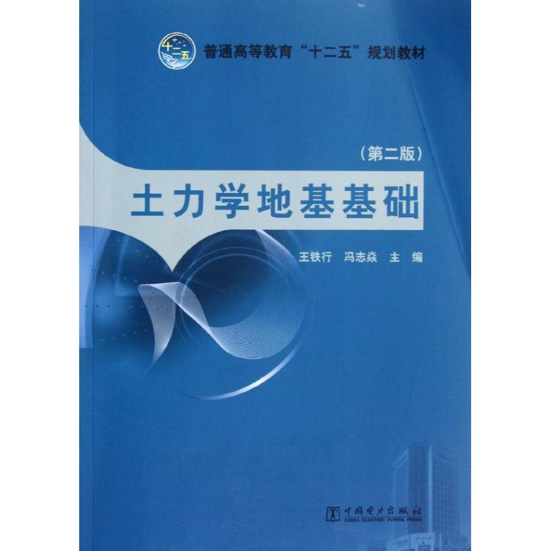 正版新书]土力学地基基础(第2版)王铁行 冯志焱9787512333857高清大图