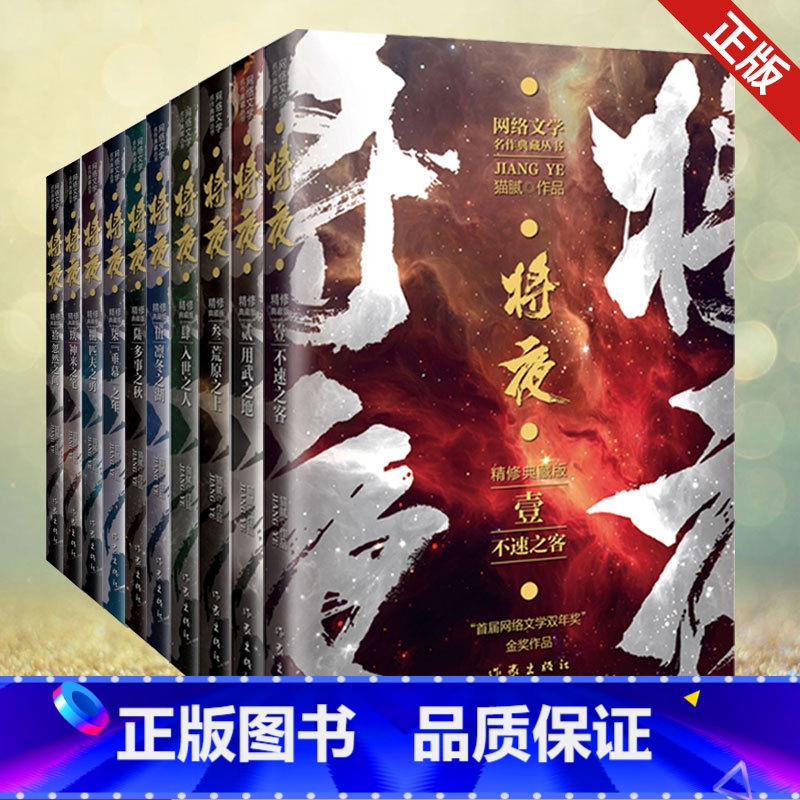 【正版】全套10册 将夜1-10套装 精修典藏版 猫腻 庆余年 择天记 同名电视剧原著小说书籍完整版 奇幻热血冒险网络