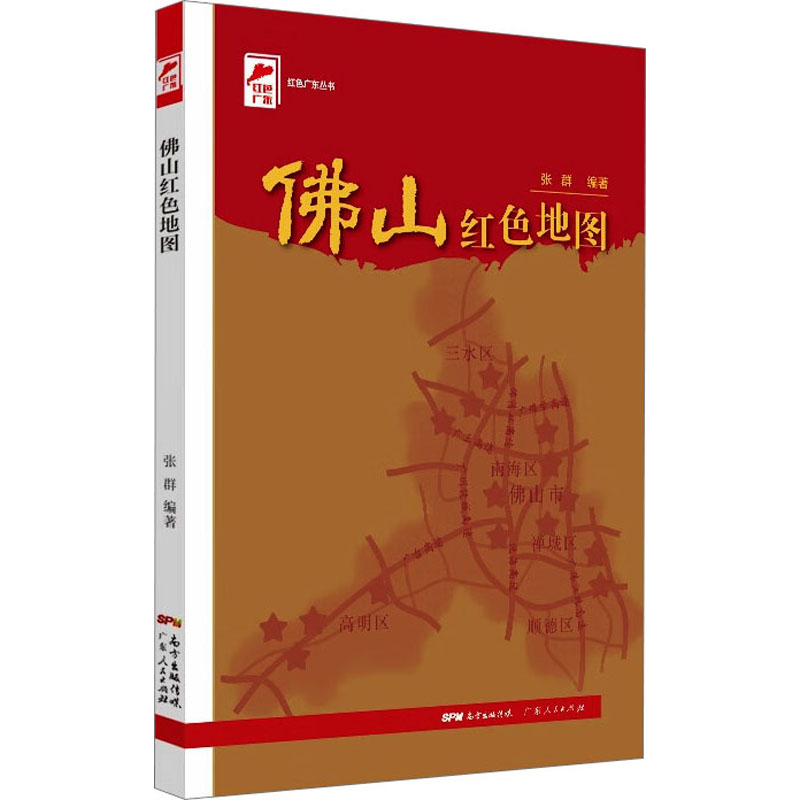 [M]佛山红色地图 张群 编 -9787218149943高清大图