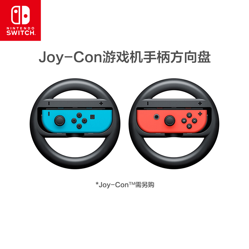 任天堂 Nintendo Switch 国行Joy-Con游戏机手柄方向盘 NS周边配件 2个装