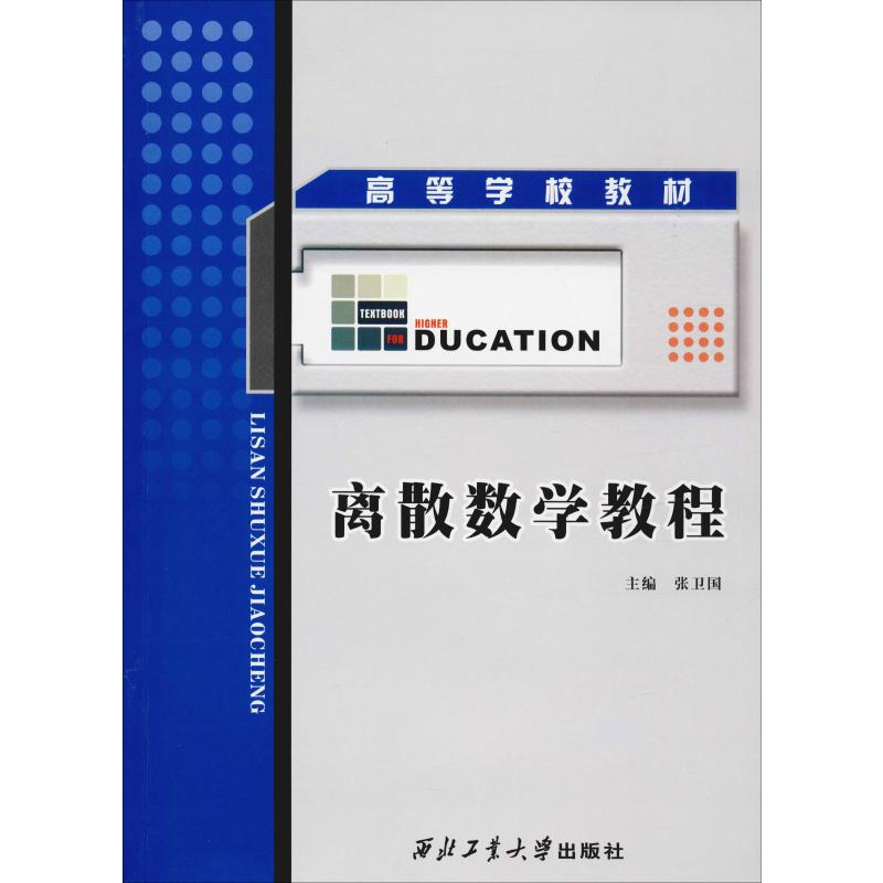 离散数学教程高清大图