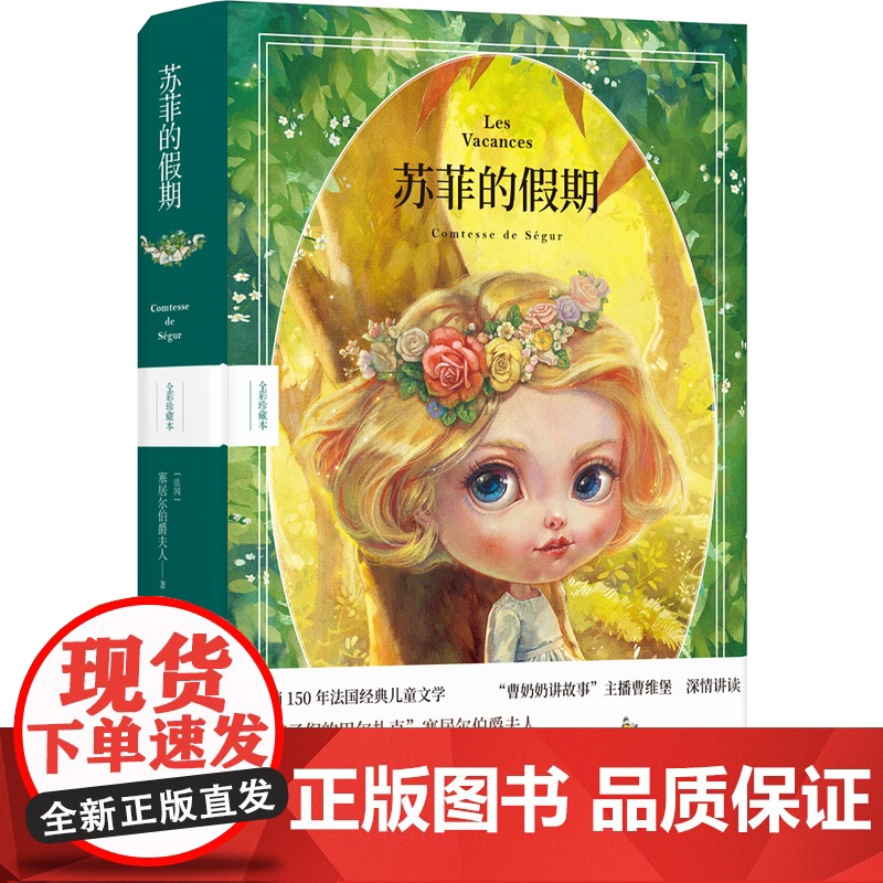 苏菲的假期 全彩珍藏本 塞居尔伯爵夫人写给孩子的成长教育故事 知名插画师“雪娃娃童画”原创插图 赠有声书 睡前故事FXY高清大图