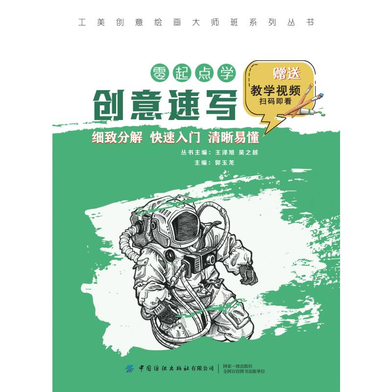 醉染图书工美创意绘画大师班 零起点学创意速写9787518086245高清大图