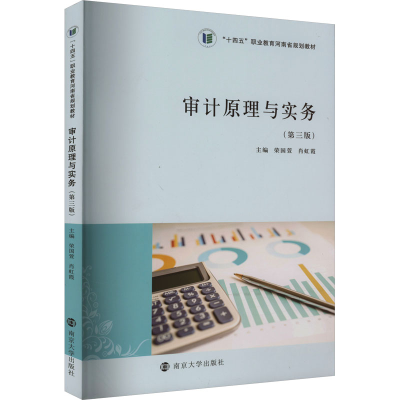 [M]审计原理与实务(第3版)-9787305270000