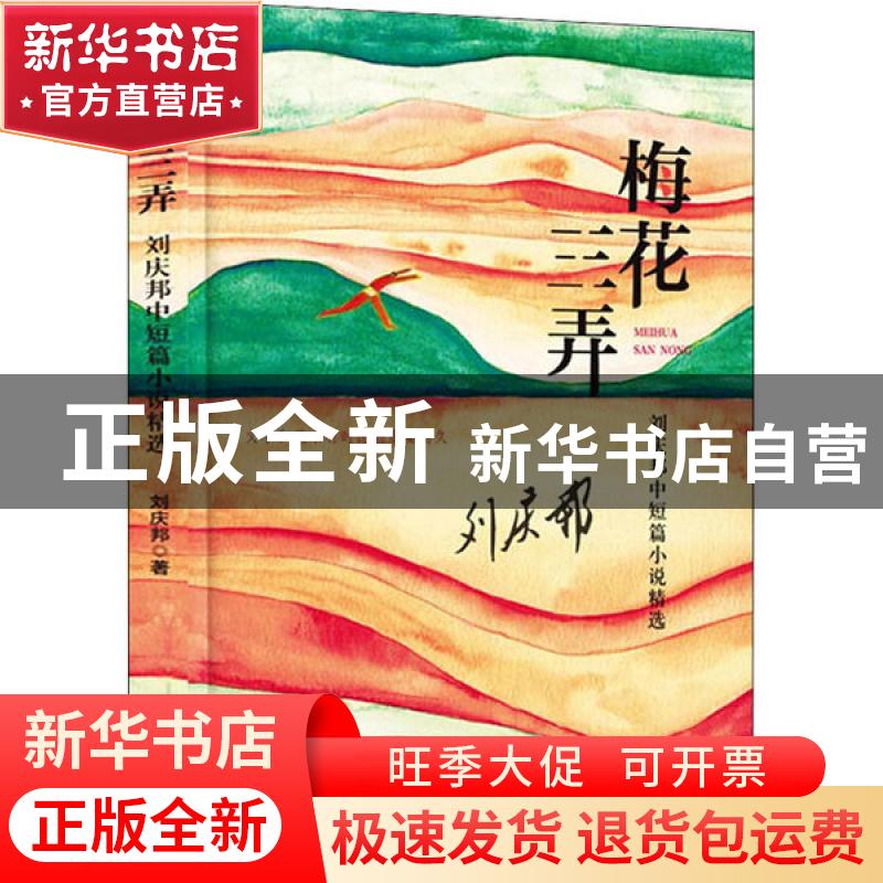正版 梅花三弄——刘庆邦中短篇小说精选 刘庆邦著 花山文艺出版高清大图