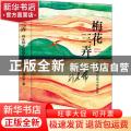 梅花三弄——刘庆邦中短篇小说精选